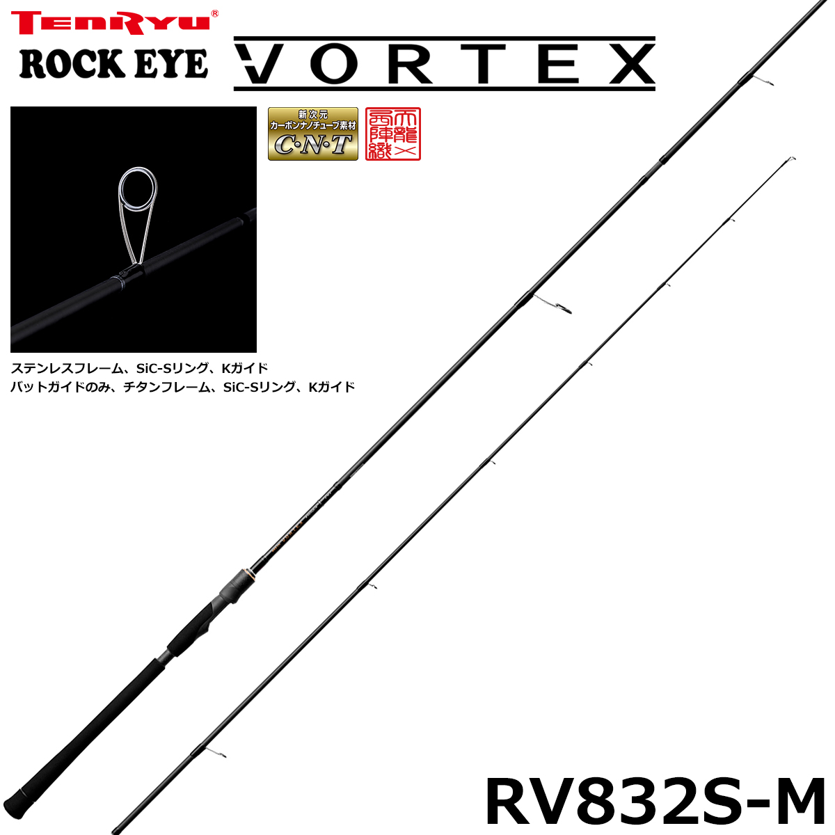 テンリュウ(TENRYU) ロックアイ ヴォルテックス(ROCK EYE VORTEX