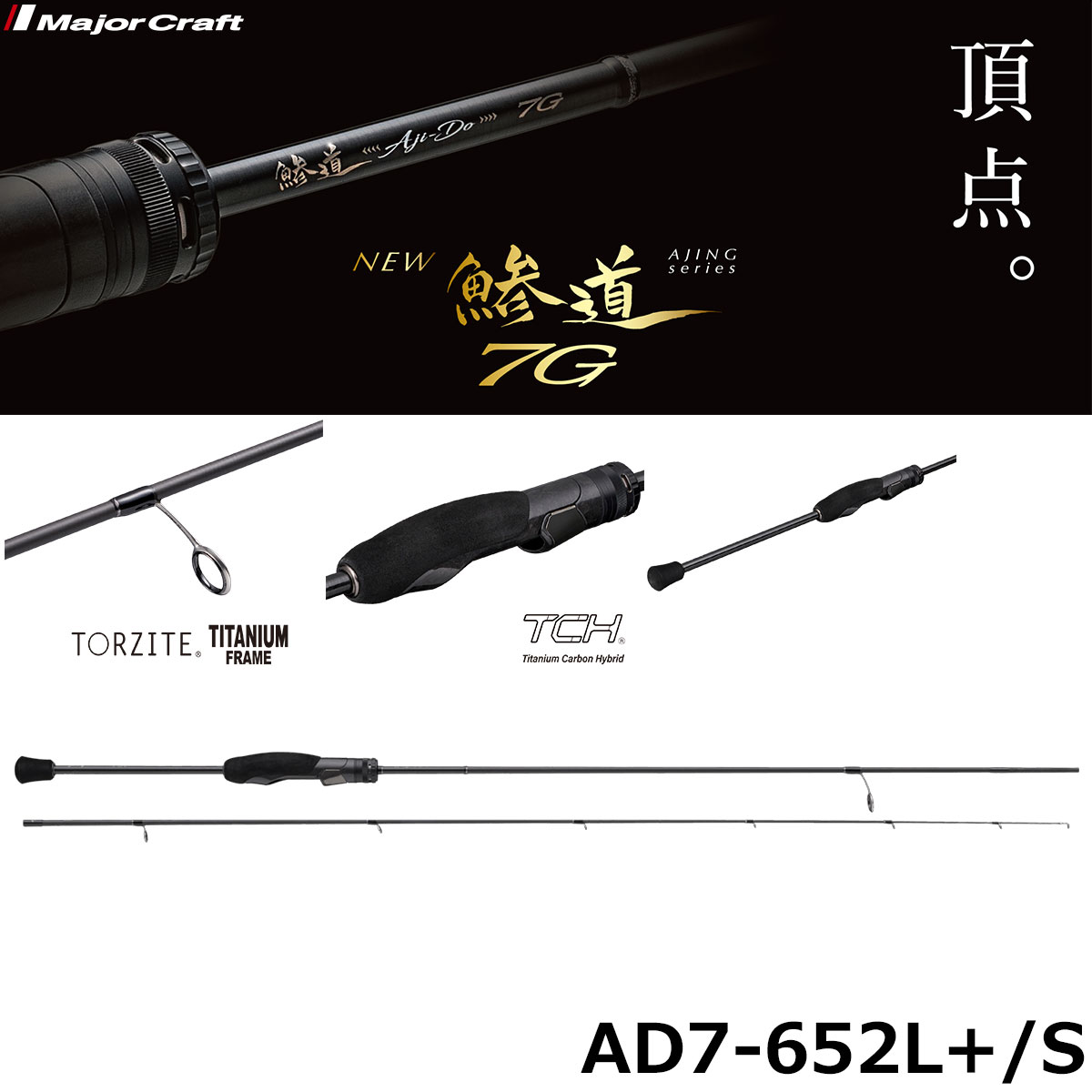 メジャークラフト(Major Craft) 鯵道7G AD7-652L+/S 鯵道 7G ☆NEW
