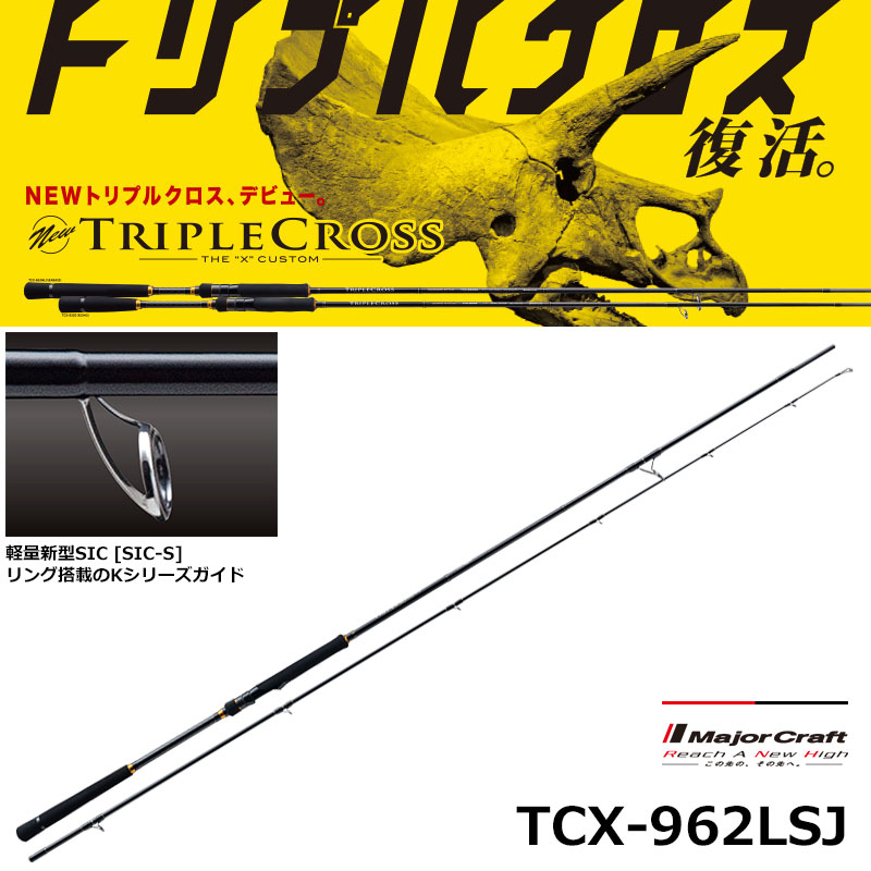 メジャークラフト(Major Craft) トリプルクロス TCX-962LSJ (ライト