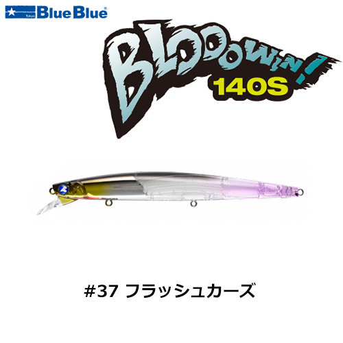 ブルーブルー(BlueBlue) ブローウィン!140S #37 フラッシュカーズ+