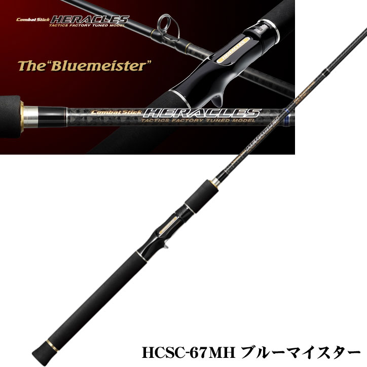 コンバットスティック ヘラクレス HCSC-67MH ブルーマイスター (お