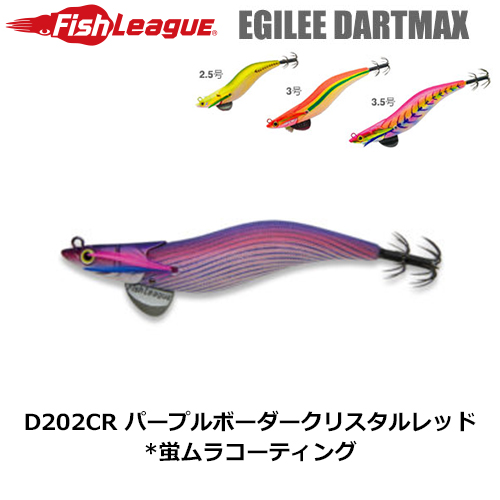 マルキュー フィッシュリーグ(FishLeague) エギリー・ダートマックス