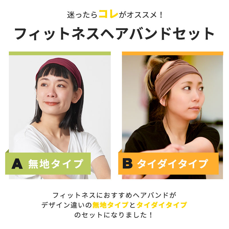 フィットネス ヘアバンド はじめてセット