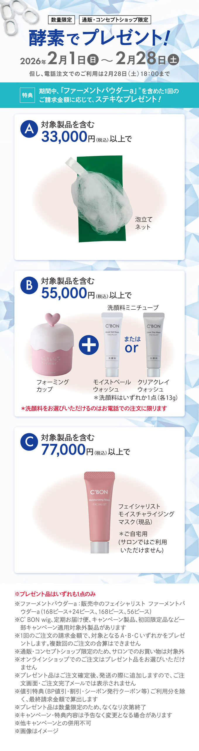 通販・コンセプトショップ限定 酵素でプレゼント│【公式】シーボン（C