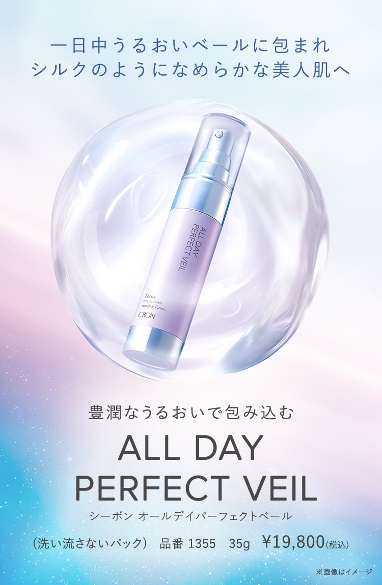 ALL DAY PERFECT VEIL│【公式】シーボン（C'BON）ホームケア（化粧品