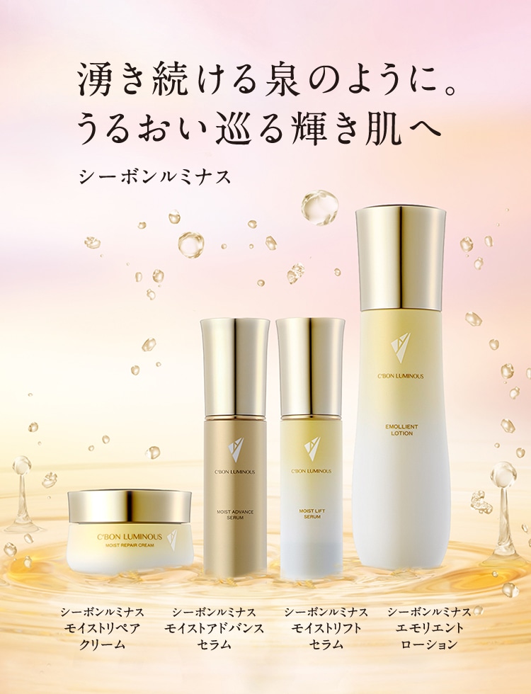 シーボンルミナスシリーズ│【公式】シーボン（C'BON）ホームケア