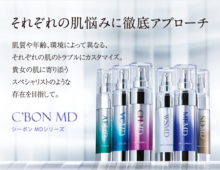 シーボン MDシリーズ│【公式】シーボン（C'BON）ホームケア（化粧品