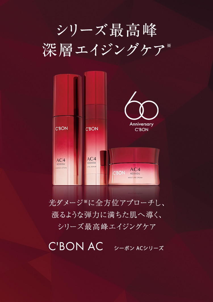 ACシリーズ一覧│【公式】シーボン（C'BON）ホームケア（化粧品）と