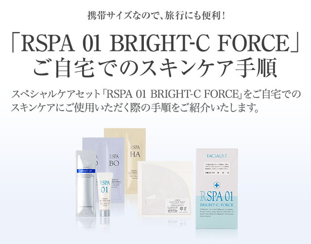 スペシャルケアセット「RSPA 01 BRIGHT-C FORCE」ご自宅でのスキンケア