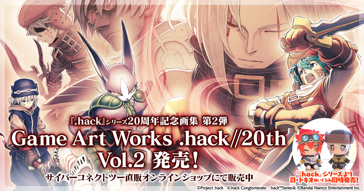hack』20th記念画集Vol.2 ＆ 司・トキオぬいぐるみ 特設ページ | CC2STORE
