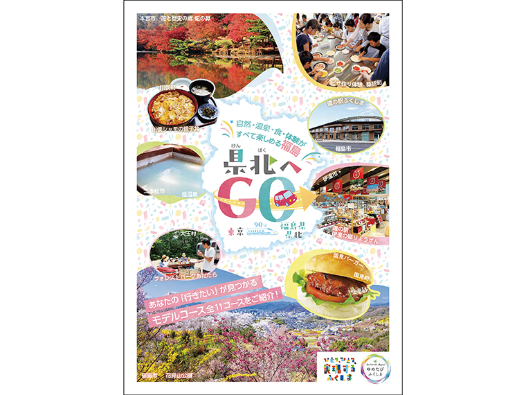 県北へGO】福島県県北地方の魅力発信パンフレット『県北へGO』が完成