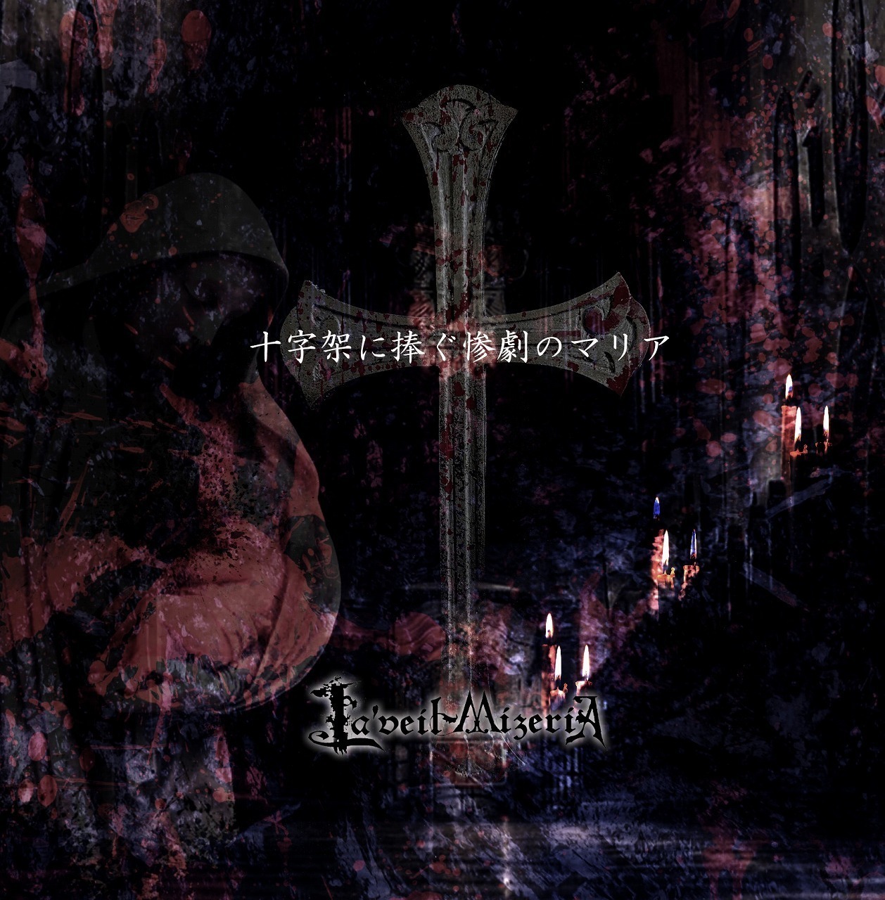 La'veil MizeriA、2ndアルバム『十字架に捧ぐ惨劇のマリア』を7月13日