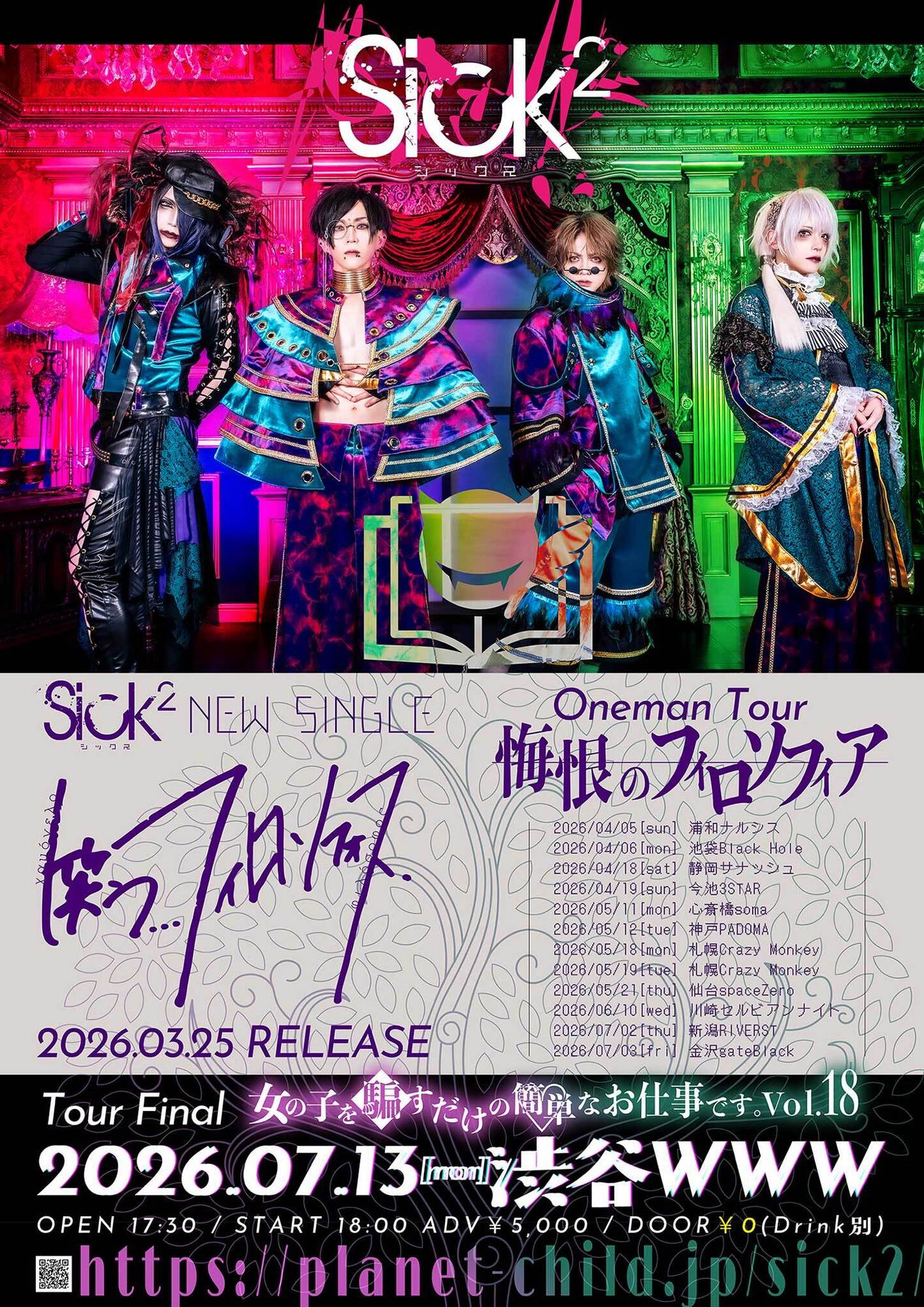 結成13周年ワンマンを終えたSick²が新ビジュアル＆NEW SINGLEを