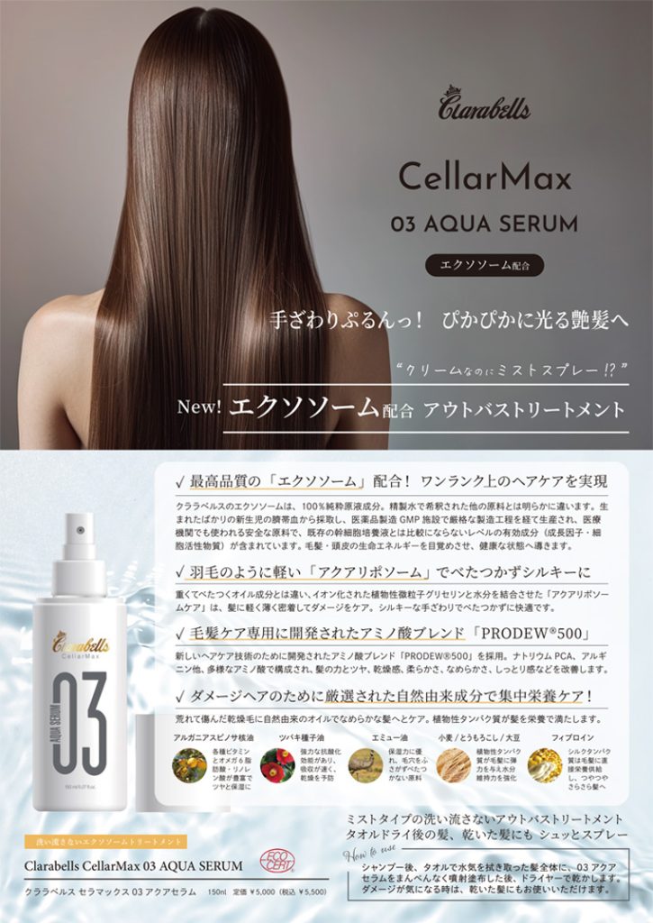 CELLAR MAX ｜ クララベルス（Clarabells）【公式サイト】