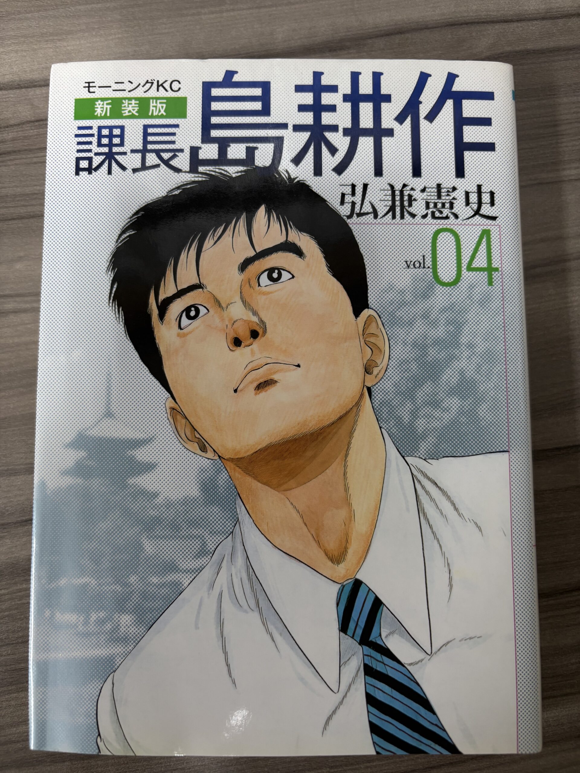 島耕作シリーズをいちおうほとんど読む（画像は課長島耕作） | 株式