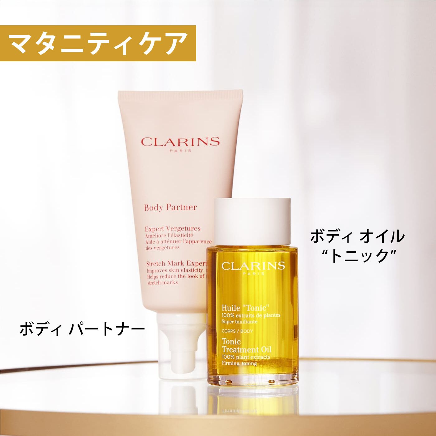 ボディ オイル “トニック” | CLARINS®