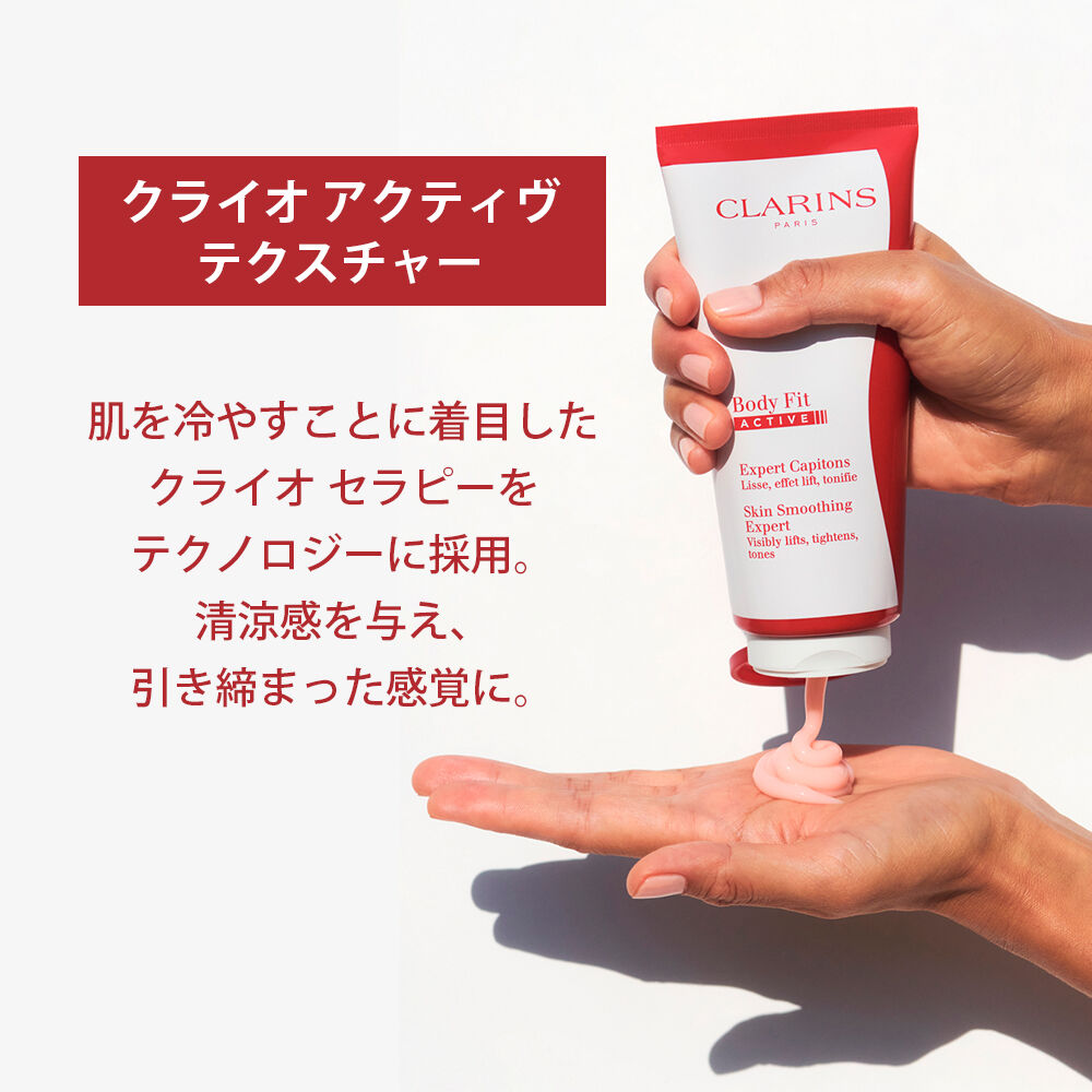ボディ フィット アクティヴ | CLARINS® 公式通販 | CLARINS®