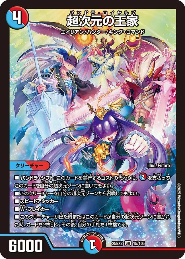 デュエキングWDreaM 2025】超次元の王家 25EX2_15/105 - カード