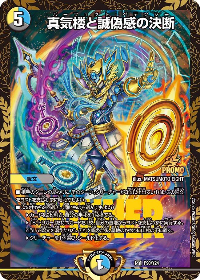 プロモ】真気楼と誠偽感の決断_P90/Y24 - カードショップCLIMAX