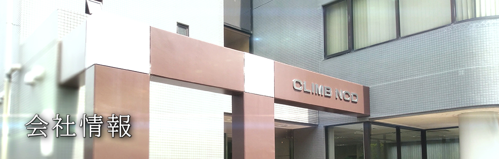 会社情報