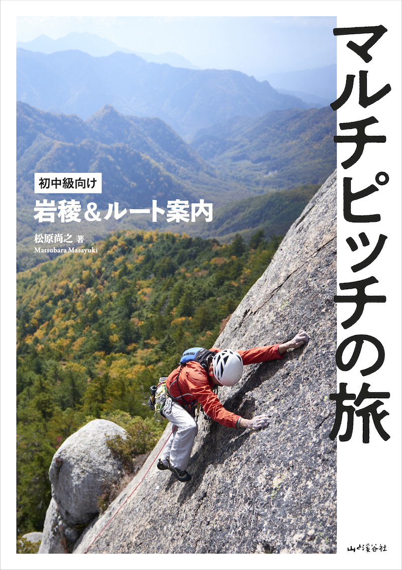 アルパインクライミングルートガイド 北アルプス編』絶賛発売中！ | 山