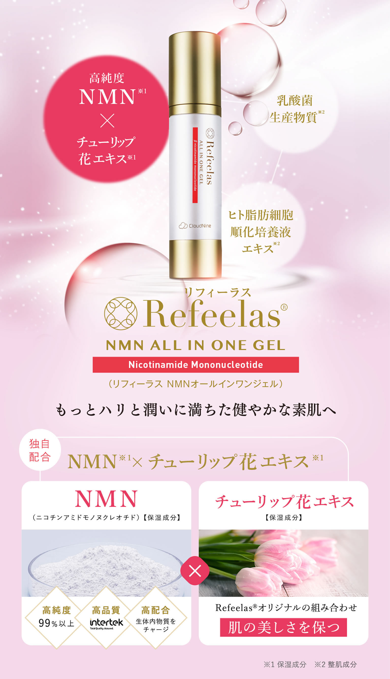 Refeelasオールインワンジェル | NMNサプリメント【機能性表示食品】や