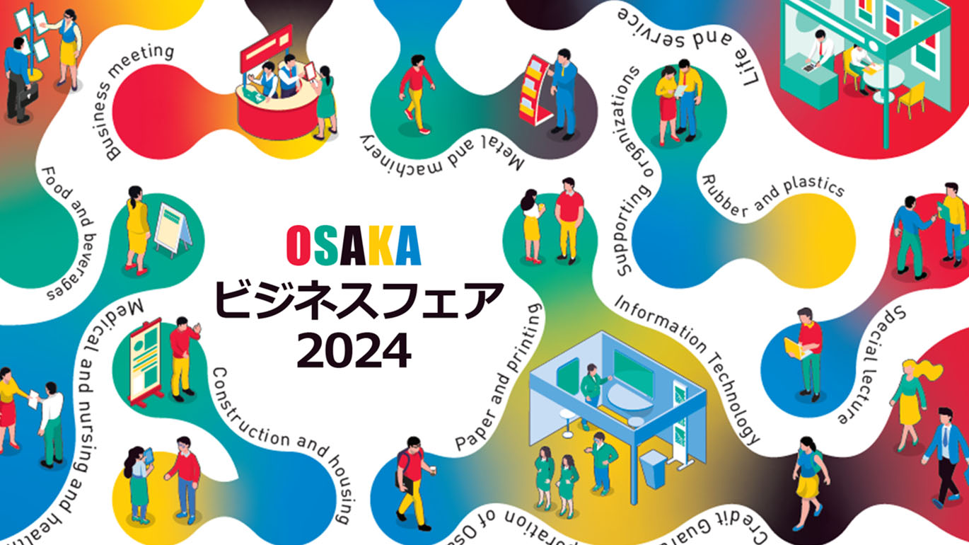 OSAKAビジネスフェア2024』開催報告 | 大阪信用保証協会