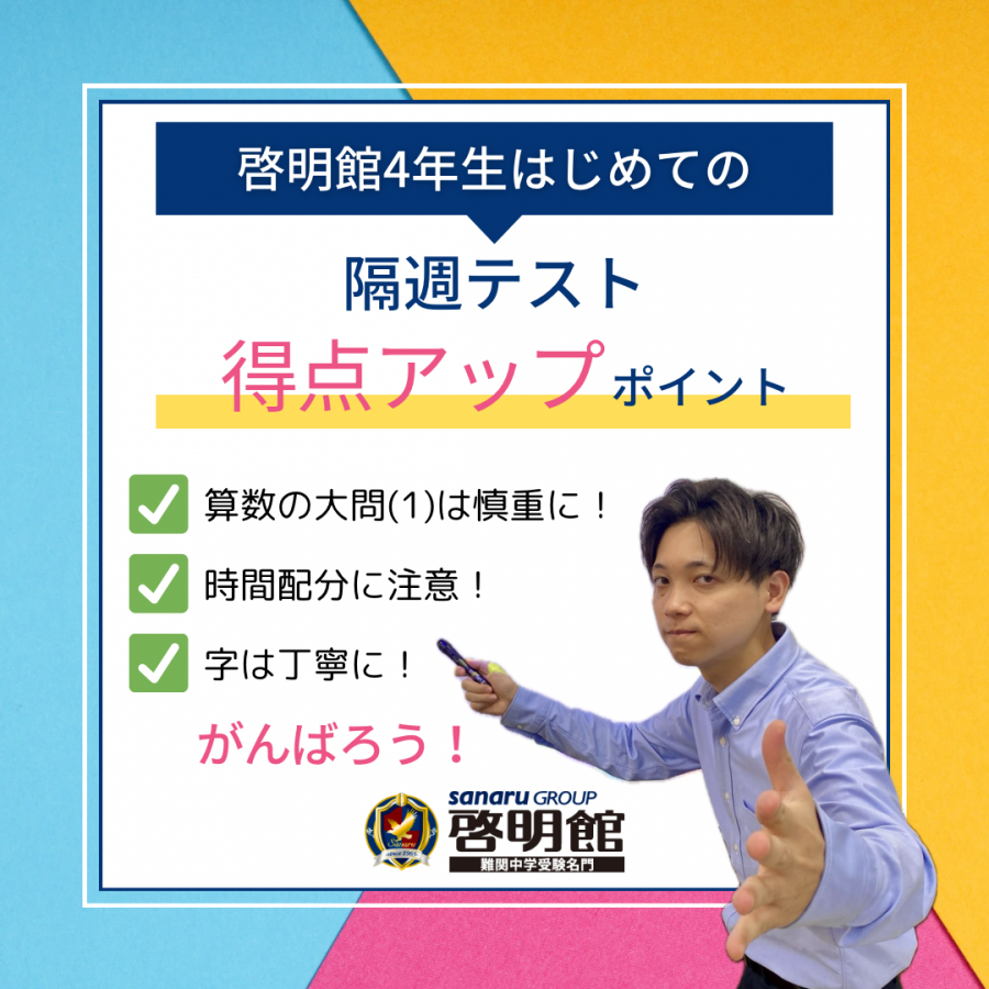 小4隔週テスト ｜ 啓明館 - 神奈川県・横浜市の中学受験専科塾