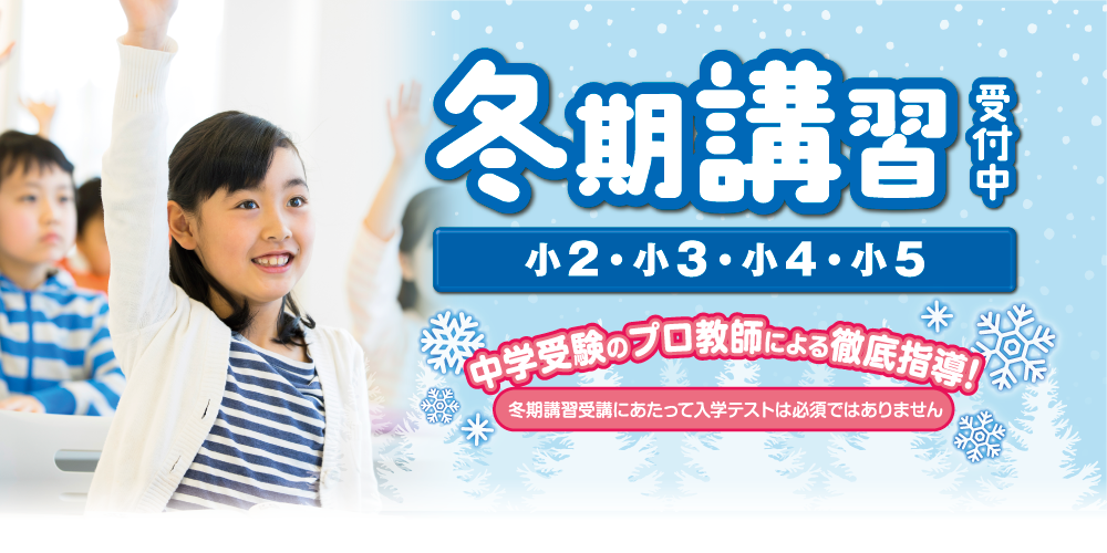 2025年冬期講習受付中｜啓明館 - 神奈川県・横浜市の中学受験専科塾