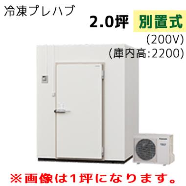 S22N-20F|プレハブ冷凍庫 | 業務用厨房機器/調理道具通販サイト「厨房
