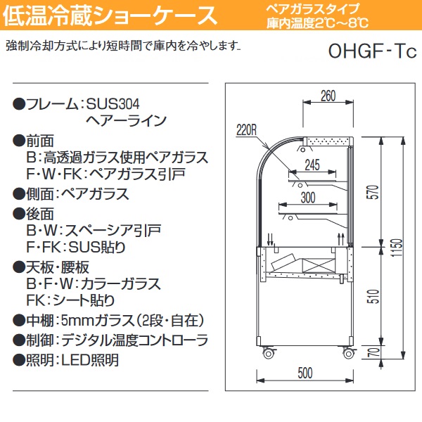 大穂製作所 OHGF-Tc-1800F|対面ショーケース|多目的冷蔵ショーケース