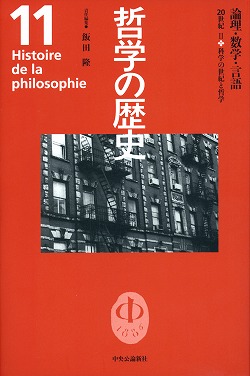 哲学の歴史 11 論理・数学・言語 -飯田隆 編｜全集・その他｜中央公論新社