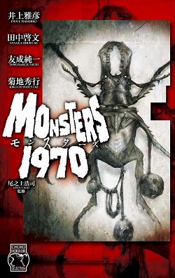 ホラーセレクション モンスターズ1970 -井上雅彦／菊地秀行／田中