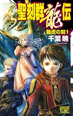 聖刻群龍伝 龍虎の刻1 -千葉暁 著｜電子書籍｜中央公論新社