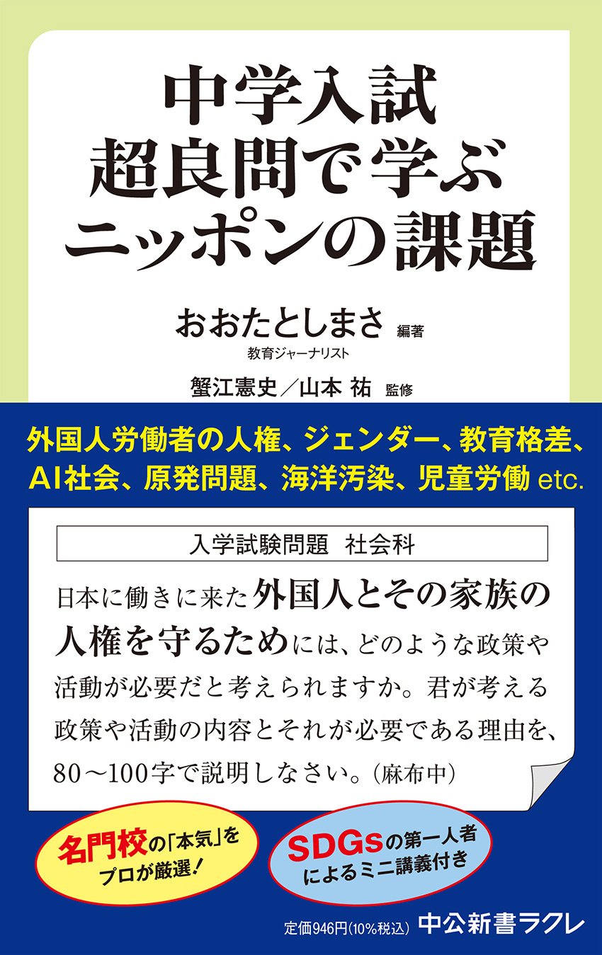 中学入試超良問で学ぶニッポンの課題 -おおたとしまさ 編著／蟹江憲史
