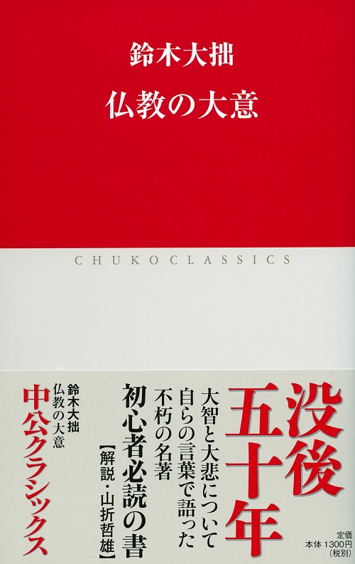 仏教の大意 -鈴木大拙 著｜全集・その他｜中央公論新社