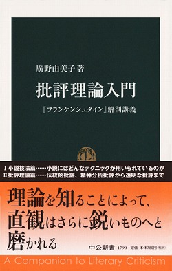 批評理論入門 『フランケンシュタイン』解剖講義 -廣野由美子 著｜中公