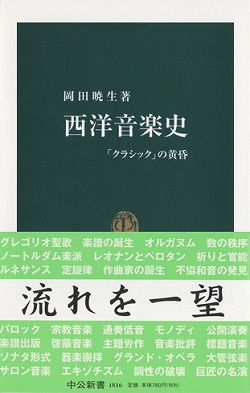西洋音楽史 「クラシック」の黄昏 -岡田暁生 著｜中公新書｜中央公論新社