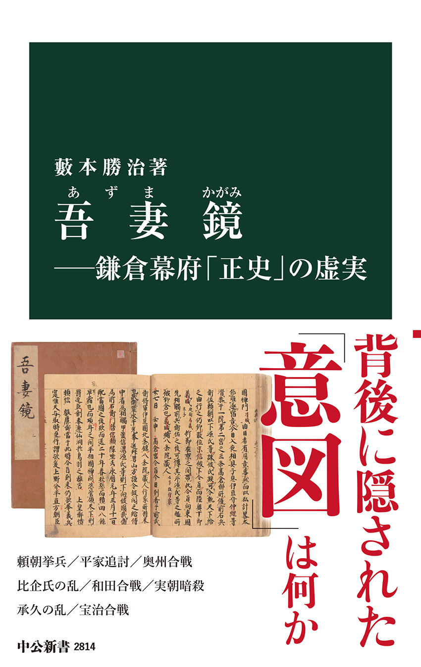 吾妻鏡―鎌倉幕府「正史」の虚実 -藪本勝治 著｜中公新書｜中央公論新社