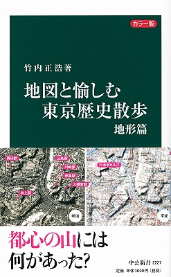 カラー版 地図と愉しむ東京歴史散歩 地形篇 -竹内正浩 著｜中公新書