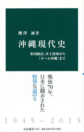 沖縄現代史 米国統治、本土復帰から「オール沖縄」まで -櫻澤誠 著