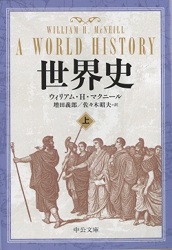世界史（上） -ウィリアム・H・マクニール 著 増田義郎／佐々木昭夫