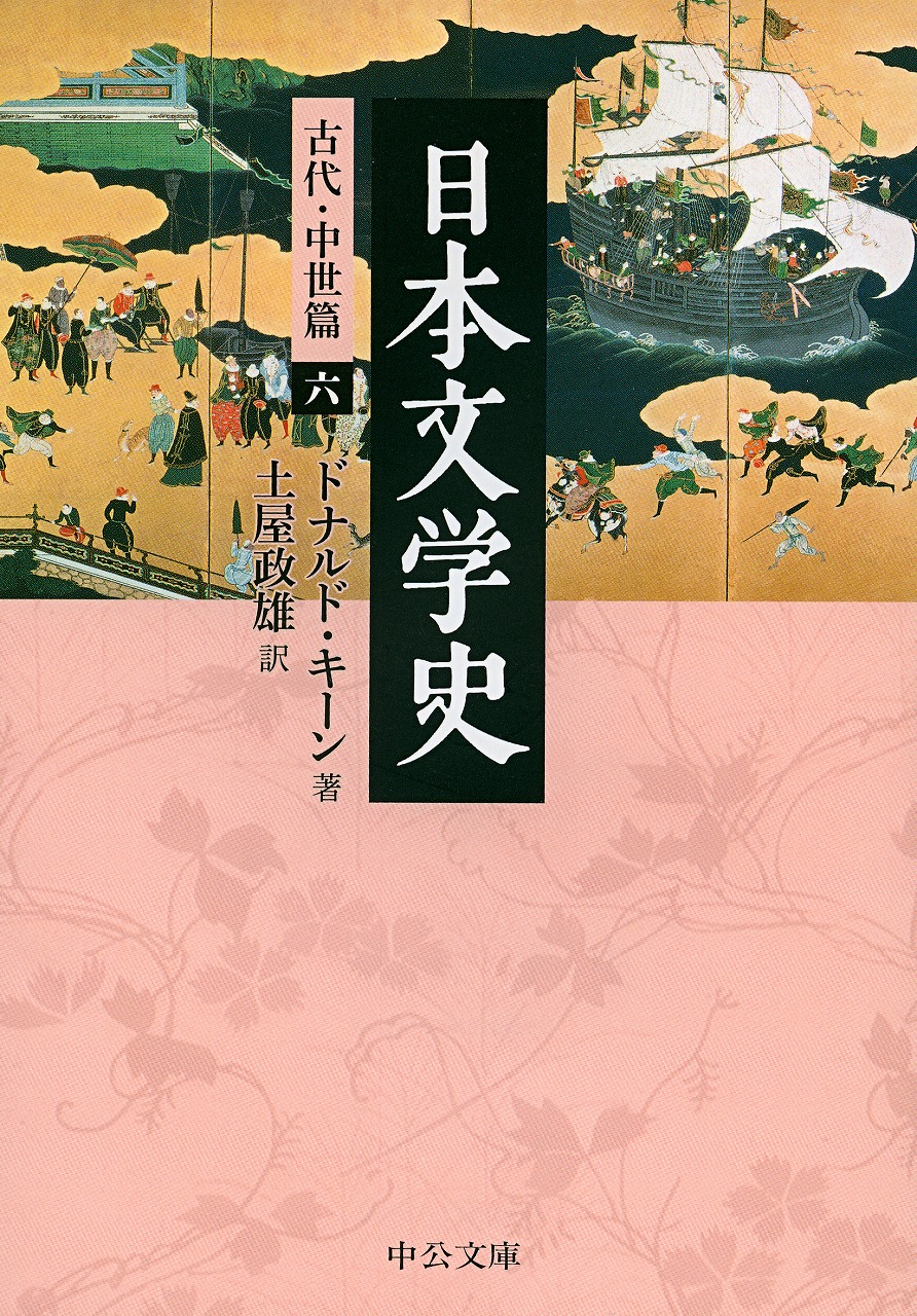 日本文学史 古代・中世篇二 -ドナルド・キーン 著 土屋政雄 訳｜中公