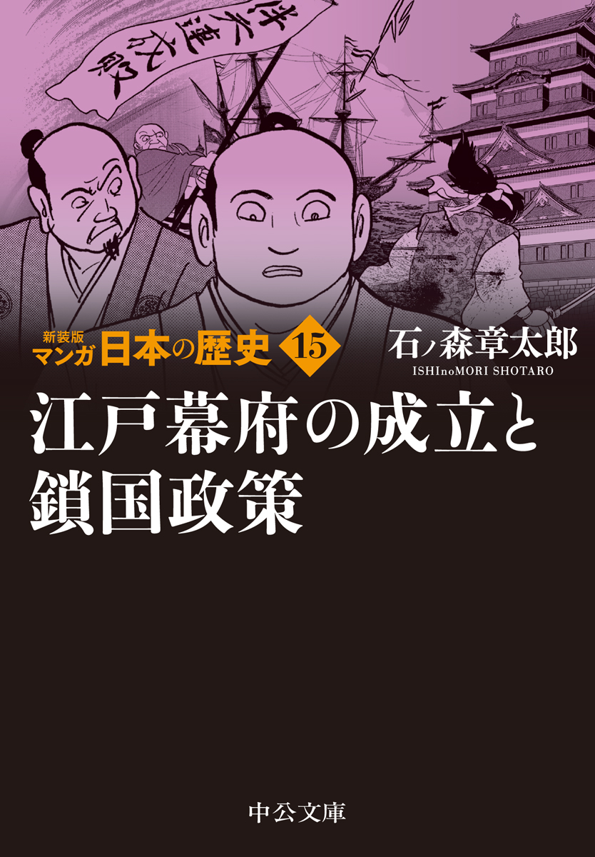 新装版 マンガ日本の歴史15 江戸幕府の成立と鎖国政策 -石ノ森章太郎