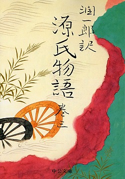 潤一郎訳 源氏物語 巻五 -谷崎潤一郎 訳｜中公文庫｜中央公論新社
