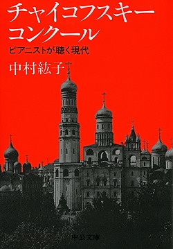 チャイコフスキー・コンクール ピアニストが聴く現代 -中村紘子 著