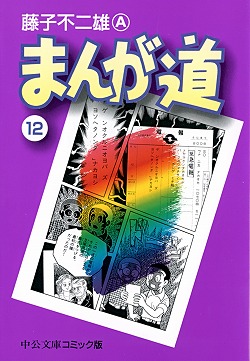 まんが道⑭ -藤子不二雄A 著｜中公文庫｜中央公論新社