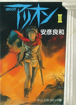アリオン② -安彦良和 著｜中公文庫｜中央公論新社