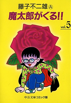 魔太郎がくる!!⑤ -藤子不二雄A 著｜中公文庫｜中央公論新社