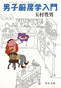 男子厨房学入門 -玉村豊男 著｜中公文庫｜中央公論新社